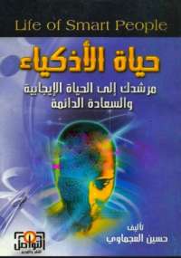 حياة الأذكياء